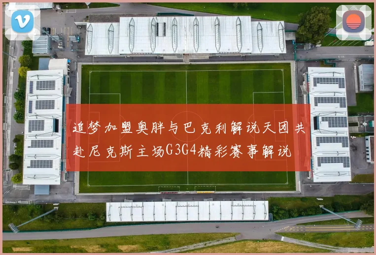 追梦加盟奥胖与巴克利解说天团共赴尼克斯主场G3G4精彩赛事解说