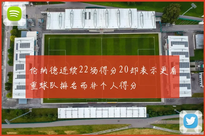伦纳德连续22场得分20却表示更看重球队排名而非个人得分