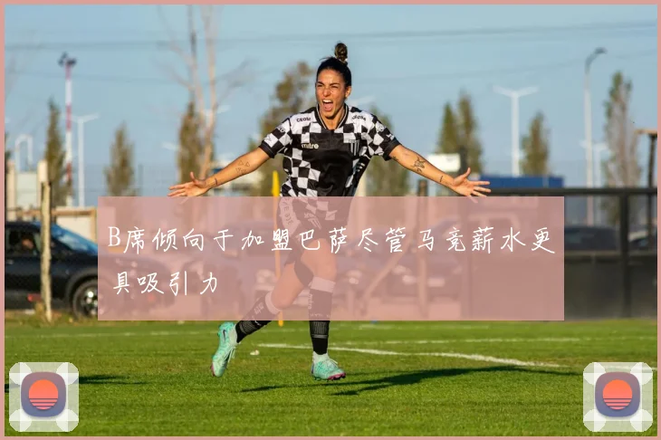 B席倾向于加盟巴萨尽管马竞薪水更具吸引力