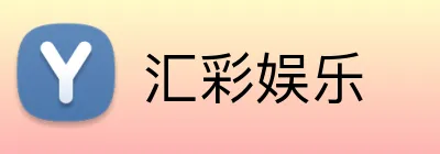 汇彩娱乐 logo